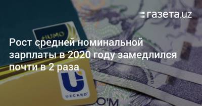 Рост средней номинальной зарплаты в 2020 году замедлился почти в 2 раза - gazeta.uz - Узбекистан