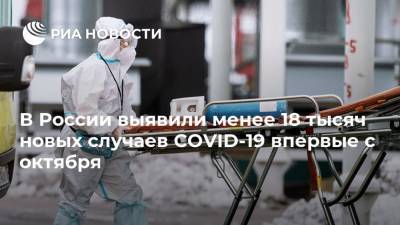 В России выявили менее 18 тысяч новых случаев COVID-19 впервые с октября - ria.ru - Россия - Москва