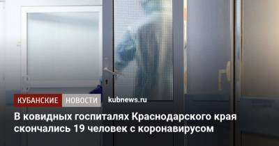 В ковидных госпиталях Краснодарского края скончались 19 человек с коронавирусом - kubnews.ru - Краснодарский край