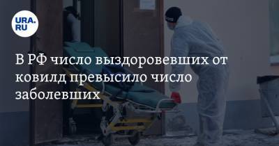 В РФ число выздоровевших от COVID превысило число заболевших - ura.news - Россия