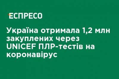 Максим Степанов - Украина получила 1,2 млн закупленных за UNICEF ПЦР-тестов на коронавирус - ru.espreso.tv - Украина - Англия