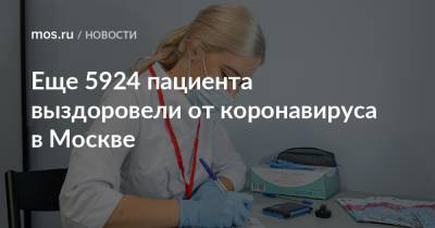Еще 5924 пациента выздоровели от коронавируса в Москве - mos.ru - Москва