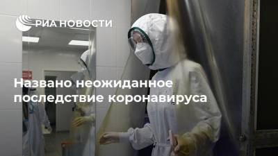 Татьяна Шилова - Названо неожиданное последствие коронавируса - ria.ru - Москва