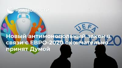Новый антимонопольный закон в связи с ЕВРО-2020 окончательно принят Думой - ria.ru - Россия - Санкт-Петербург