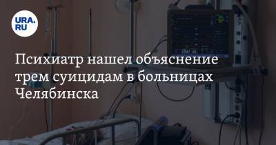 Психиатр нашел объяснение трем суицидам в больницах Челябинска - ura.news - Челябинск