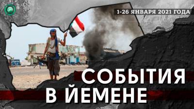 Борис Рожин - Наступление на Мариб, захват Сокотры, раскол в Адене — главные события Йемена в январе - riafan.ru - Сша - Йемен
