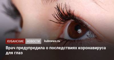 Татьяна Шилова - Врач предупредила о последствиях коронавируса для глаз - kubnews.ru