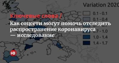 Ключевые слова. Как соцсети могут помочь отследить распространение коронавируса — исследование - nv.ua