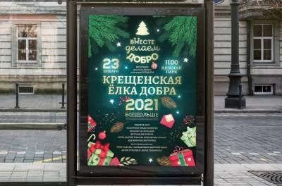 Крещенскую ёлку добра перенесли на конец января - lipetskmedia.ru