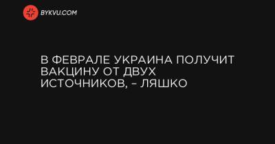 Виктор Ляшко - В феврале Украина получит вакцину от двух источников, – Ляшко - bykvu.com - Украина