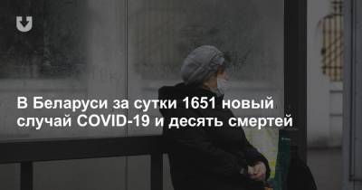 В Беларуси за сутки 1651 новый случай COVID-19 и десять смертей - news.tut.by - Белоруссия