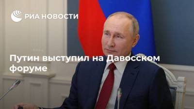 Владимир Путин - Путин выступил на Давосском форуме - smartmoney.one - Россия