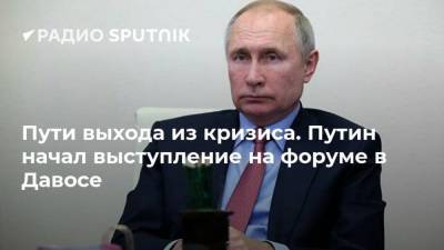 Владимир Путин - Пути выхода из кризиса. Путин начал выступление на форуме в Давосе - smartmoney.one - Россия