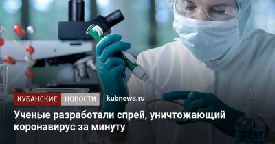 Ученые разработали спрей, уничтожающий коронавирус за минуту - kubnews.ru - Турция