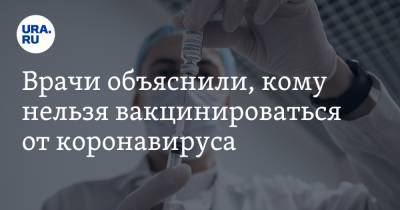 Владимир Болибок - Александр Бутенко - Врачи объяснили, кому нельзя вакцинироваться от коронавируса - ura.news