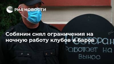 Собянин снял ограничения на ночную работу клубов и баров - ria.ru - Москва