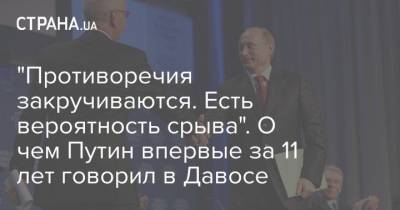 Владимир Путин - Джон Байден - Клаус Шваб - "Противоречия закручиваются. Есть вероятность срыва". О чем Путин впервые за 11 лет говорил в Давосе - strana.ua - Россия - Сша