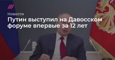 Путин выступил на Давосском форуме впервые за 12 лет - tvrain.ru