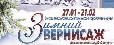 Жителей Раменского приглашают на выставку «Зимний вернисаж» - runews24.ru