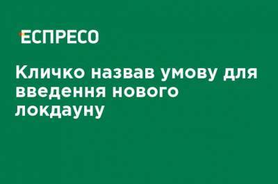 Виталий Кличко - Кличко назвал условие для введения нового локдауна - ru.espreso.tv