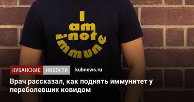Врач рассказал, как поднять иммунитет у переболевших ковидом - kubnews.ru
