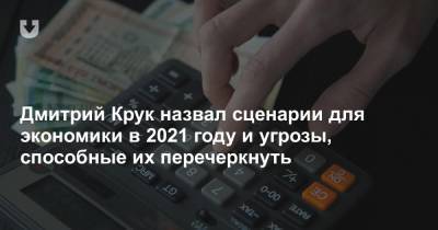 Дмитрий Крук - Дмитрий Крук назвал сценарии для экономики в 2021 году и угрозы, способные их перечеркнуть - news.tut.by - Белоруссия