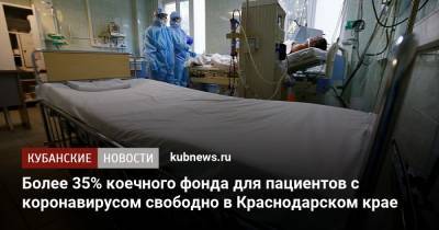 Более 35% коечного фонда для пациентов с коронавирусом свободно в Краснодарском крае - kubnews.ru - Краснодарский край