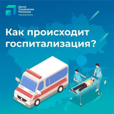Отличия плановой госпитализации от экстренной и могут ли положить в больницу без полиса - ulpravda.ru - Ульяновская обл.