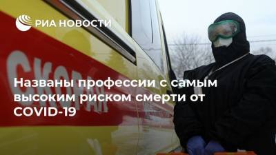 Названы профессии с самым высоким риском смерти от COVID-19 - ria.ru - Москва - Сша