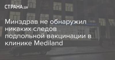 Минздрав не обнаружил никаких следов подпольной вакцинации в клинике Mediland - strana.ua