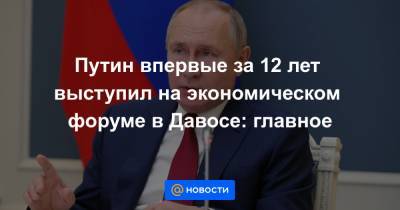 Путин впервые за 12 лет выступил на экономическом форуме в Давосе: главное - news.mail.ru - Россия - Сша