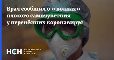 Владимир Болибок - Врач сообщил о «волнах» плохого самочувствия у перенёсших коронавирус - nsn.fm - Россия