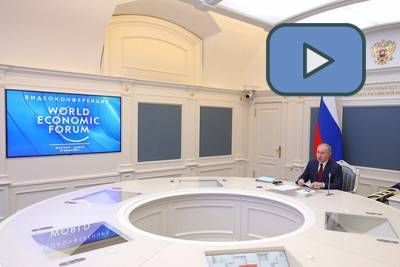 Владимир Путин - Президент России Владимир Путин выступил на онлайн-сессии Давосского форума - interaffairs.ru - Россия