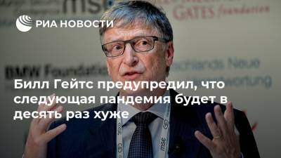 Вильям Гейтс - Билл Гейтс предупредил, что следующая пандемия будет в десять раз хуже - ria.ru - Москва - Сша