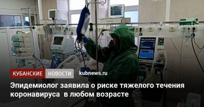 Жанна Понежева - Эпидемиолог заявила о риске тяжелого течения коронавируса в любом возрасте - kubnews.ru