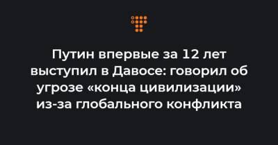 Путин впервые за 12 лет выступил в Давосе: говорил об угрозе «конца цивилизации» из-за глобального конфликта - hromadske.ua - Россия - Украина
