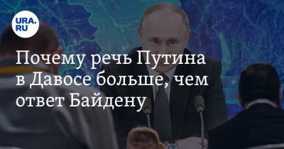 Владимир Путин - Владимир Андреев - Почему речь Путина в Давосе больше, чем ответ Байдену - ura.news - Россия - Москва