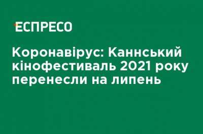 Коронавирус: Каннский кинофестиваль 2021 года перенесли на июль - ru.espreso.tv - Украина
