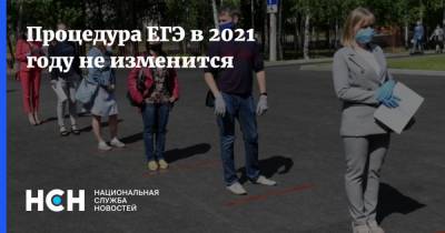 Игорь Круглинский - Процедура ЕГЭ в 2021 году не изменится - nsn.fm - Россия