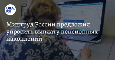 Минтруд России предложил упросить выплату пенсионных накоплений - ura.news - Россия