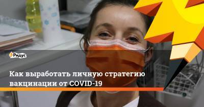 Андрей Тяжельников - Как выработать личную стратегию вакцинации от COVID-19 - ridus.ru - Москва