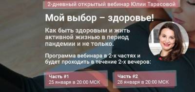 2-дневный открытый вебинар Юлии Тарасовой "Мой выбор – здоровье!" - skuke.net