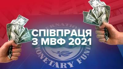 Сотрудничество с МВФ в 2021: когда получим деньги и что этому угрожает - 24tv.ua - Украина