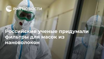 Российские ученые придумали фильтры для масок из нановолокон - ria.ru - Россия - Красноярск