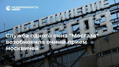 Служба одного окна "Мосгаза" возобновила очный прием москвичей - realty.ria.ru - Москва
