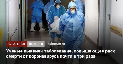 Ученые выявили заболевание, повышающее риск смерти от коронавируса почти в три раза - kubnews.ru - Нью-Йорк