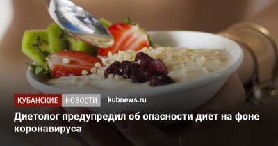 Диетолог предупредил об опасности диет для похудения на фоне коронавируса - kubnews.ru
