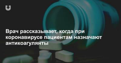 Денис Васильев - Врач рассказывает, когда при коронавирусе пациентам назначают антикоагулянты - news.tut.by