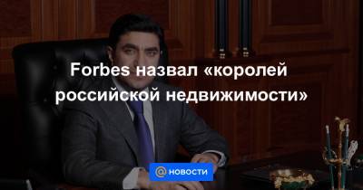 Forbes назвал «королей российской недвижимости» - news.mail.ru - Москва