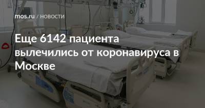 Еще 6142 пациента вылечились от коронавируса в Москве - mos.ru - Москва